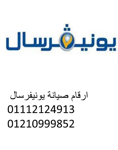 صيانة غسالة يونيفرسال العاشر من رمضان ‎‎ ‎ 01010916814