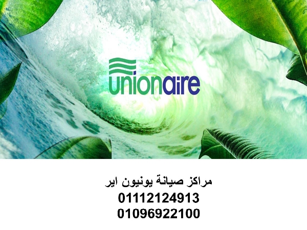 صيانة ثلاجة يونيون اير حدائق المعادى 01010916814