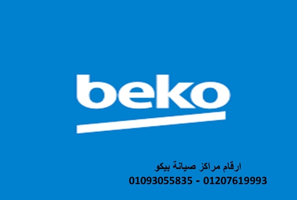 اقرب صيانة ثلاجات بيكو شبين الكوم 01010916814