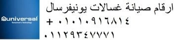 اعطال غسالات يونيفرسال مدينة الشروق ‎‎ ‎ 01010916814