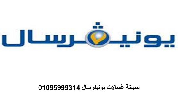 صيانة غسالات يونيفرسال الشيخ زايد ‎‎ ‎ 01010916814