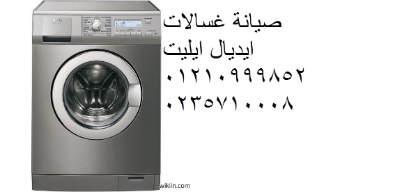 خدمات صيانة غسالات ايديال ايليت سمنود  01010916814
