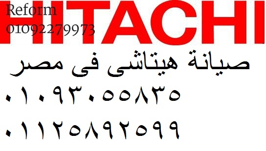 اقرب صيانة هيتاشي الفيوم 01010916814