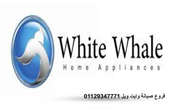 رقم صيانة ثلاجات وايت ويل المنوفية 01010916814