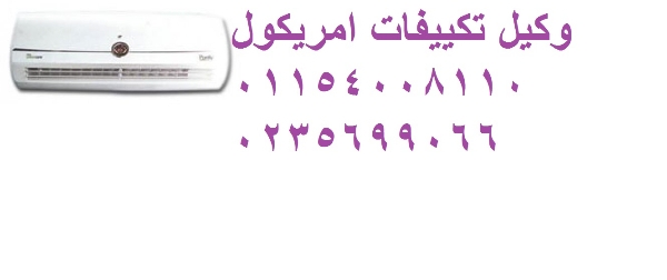 اصلاح تكييفات امريكول كمبوند هايد بارك ‎ 01010916814