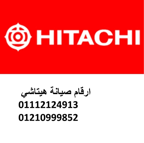 خدمة صيانة ثلاجات هيتاشى بالمنازل في المنيل 01010916814