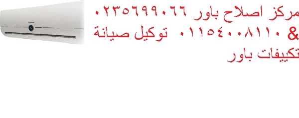 شركة صيانة تكييفات باور المهندسين ‎ 01010916814