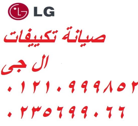 رقم صيانة تكييفات ال جي الخلفاوى 01023140280