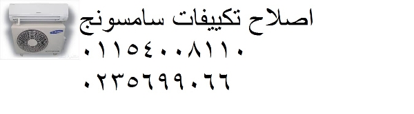 صيانة تكييفات سامسونج حدائق الاهرام 01023140280