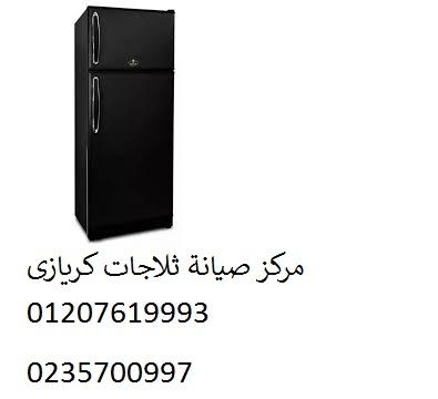 ارقام صيانة ثلاجات كريازي ارض الجولف‎‎ 01023140280 ‎