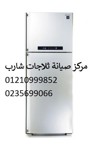 صيانة ثلاجات شارب الخمائل ‎‎ ‎ 01023140280
