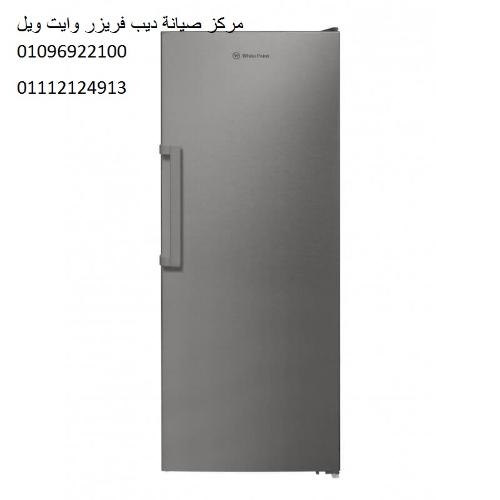 صيانة ديب فريزر وايت ويل العاشر من رمضان 01023140280