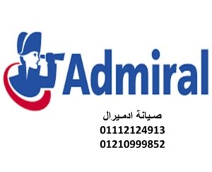 خدمة اصلاح تلاجات ادميرال التجمع الخامس  01023140280