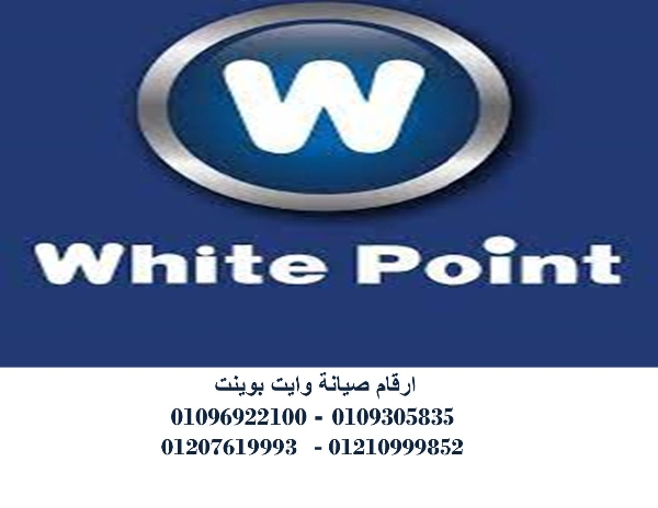 خدمة اصلاح تلاجات وايت بوينت زهراء المعادي  01023140280