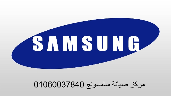 خدمة اصلاح تلاجات سامسونج بنها 01023140280