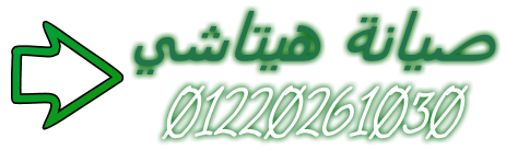 رقم صيانة ثلاجة هيتاشي الأسرع في مصر – اتصلي واستريحي مدينة نصر 01023140280