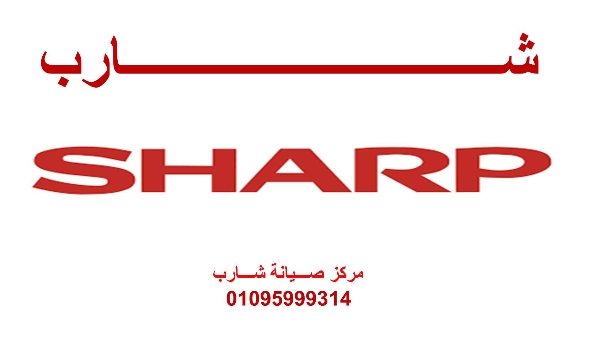 تليفون صيانة تكييفات شارب القليوبية 01023140280
