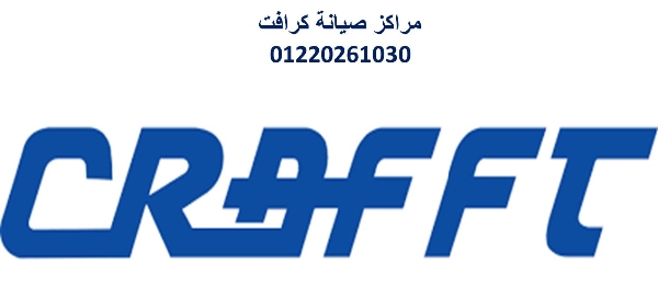 اقرب صيانة تكييفات كرافت الفيوم 01023140280