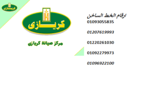 توكيل صيانة ثلاجات كريازي حي الجناين 01060037840