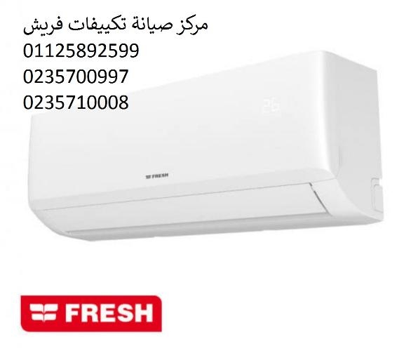 صيانة تكييفات فريش العاشر من رمضان ‎‎ ‎ 01060037840