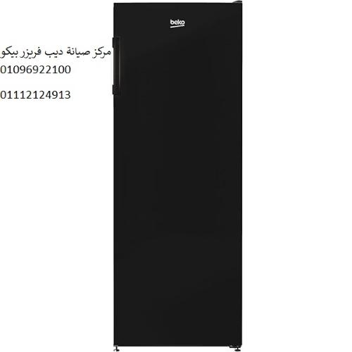 صيانة ديب فريزر بيكو السادس من اكتوبر 01060037840