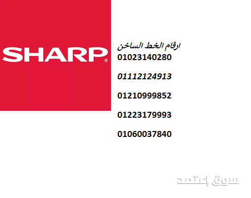 رقم صيانة ثلاجات شارب فرع المنصورة 01060037840