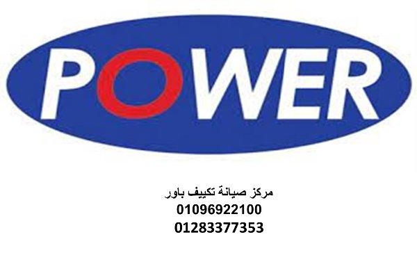 رقم صيانة تكييفات باور التجمع الخامس 01060037840