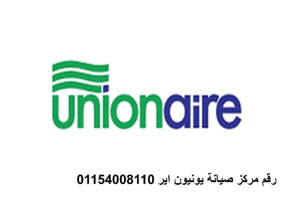 صيانة ثلاجة يونيون اير سمسطا 01060037840