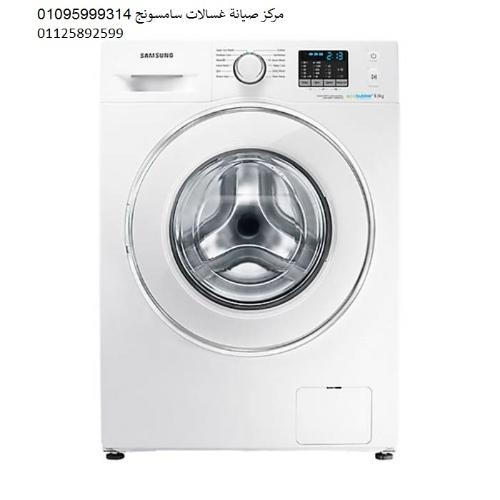 صيانة غسالات سامسونج امبابة ‎‎ 01060037840