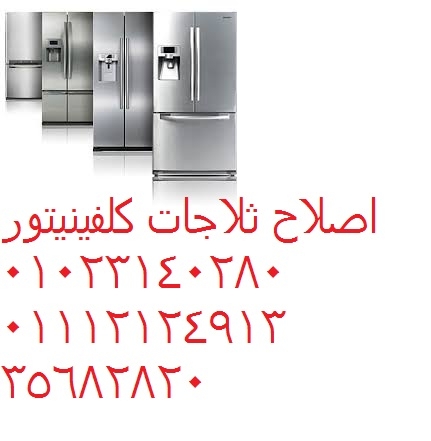 صيانة ثلاجات كلفنيتور الفيوم الجديدة 01060037840