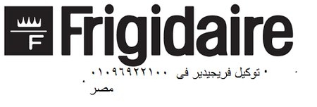مركز اصلاح ثلاجات فريجيدير دمنهور  01060037840