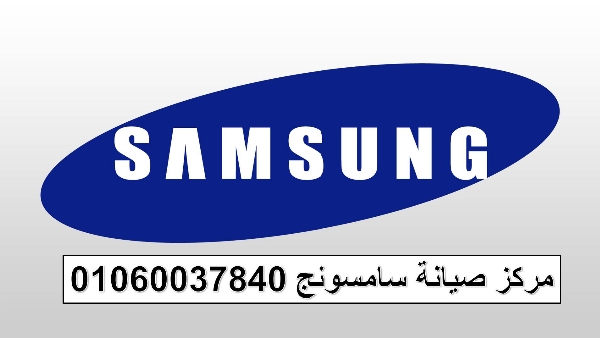 صيانة ثلاجات سامسونج شبراخيت 01060037840