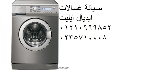 صيانة غسالات ايديال ايليت التجمع الاول‎‎ 01092279973 ‎