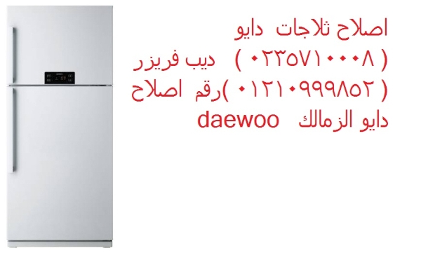 مركز صيانة ثلاجات دايو في مصر الجديدة 01092279973