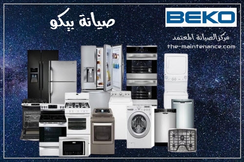 خدمة عملاء ديب فريزر بيكو كينج مريوط 01092279973