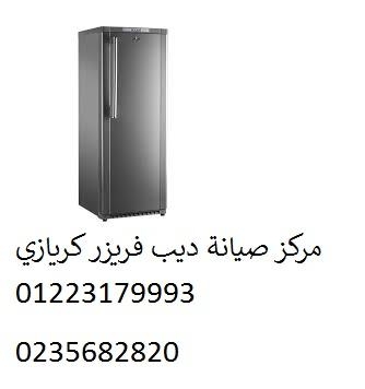 صيانة ديب فريزر كريازي العاشر من رمضان 01092279973