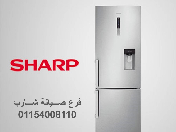 صيانة ثلاجات شارب الهرم 01092279973