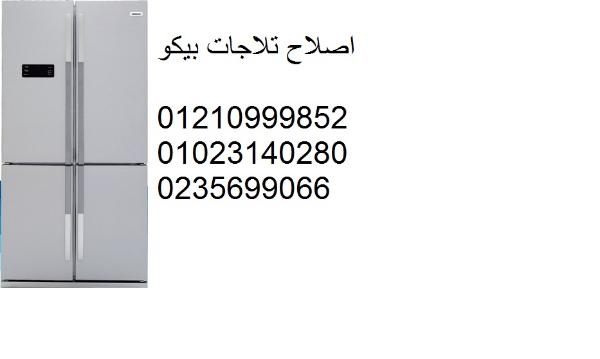 صيانة ثلاجات بيكو كمبوند ميفيدا ‎‎ ‎01092279973