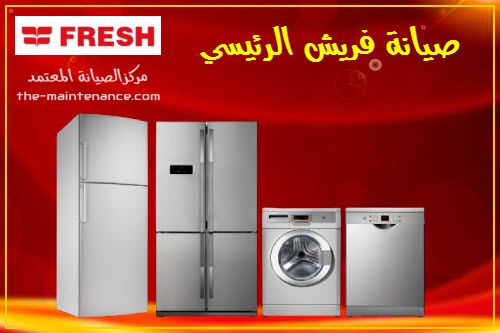 توكيل ثلاجات فريش الرسمي بالزمالك 01092279973
