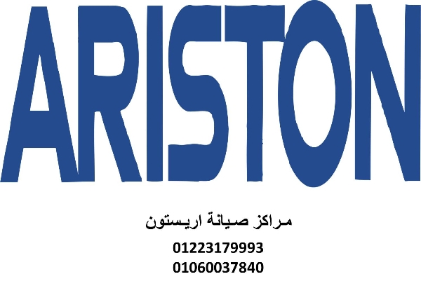عناوين مراكز صيانة غسالات اطباق اريستون بسيون  01092279973
