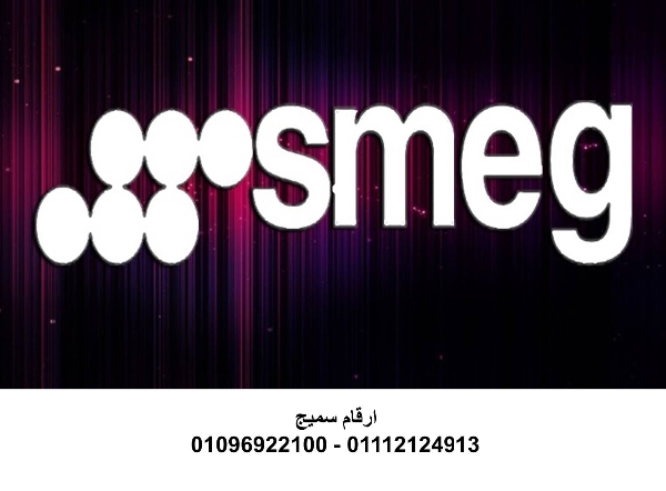 عناوين مراكز صيانة غسالات اطباق سميج  المحلة الكبري  01092279973
