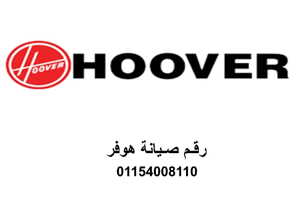 عناوين مراكز صيانة غسالات هوفر المنيل 01092279973