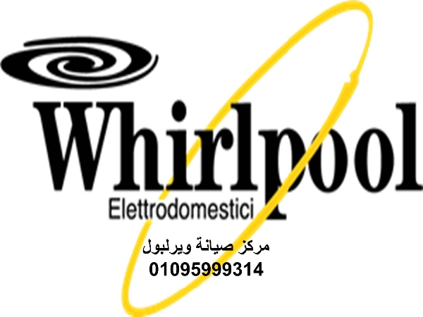 عناوين مراكز صيانة ثلاجات ويرلبول ارض الجولف  01092279973