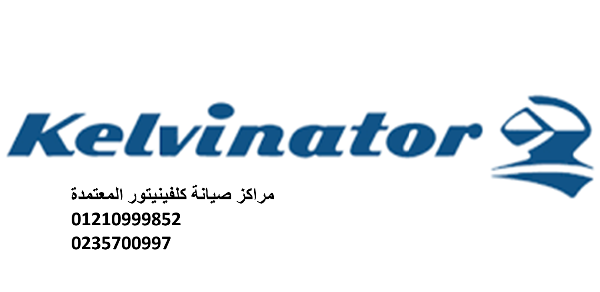عناوين مراكز صيانة ثلاجات كلفينيتور  مدينة نصر  01092279973