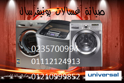 مركز اعطال غسالات يونيفرسال المنوفية ‎ 01092279973