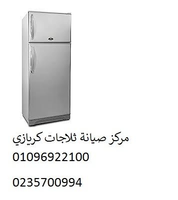 تويكل صيانة ثلاجات كريازي فرع الخمائل ‎ 01092279973