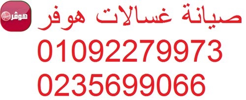 صيانة غسالات هوفر عين شمس 01092279973