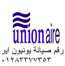 اصلاح ثلاجة يونيون اير حمامات القبة 01093055835