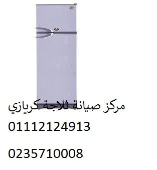 ارقام اصلاح ثلاجات كريازي السويس ‎‎ 01093055835