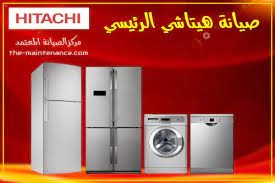 صيانة ثلاجات هيتاشى عين شمس 01093055835